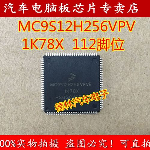 MC9S12H256VPV 1K78X 112脚 福克斯仪表空白CPU 质量保证 可直拍