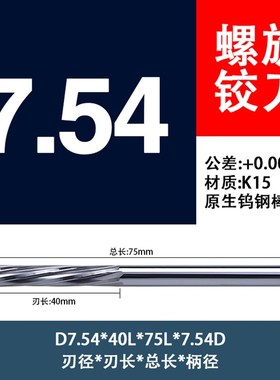 直柄螺旋铰刀7.52 7.53 7.54 7.55 7.56 7.57mm钨钢合金机用绞刀