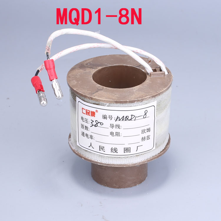新型牵引电磁铁线圈 MQD1-15N /8N /25N 380V 铜线线圈 现货