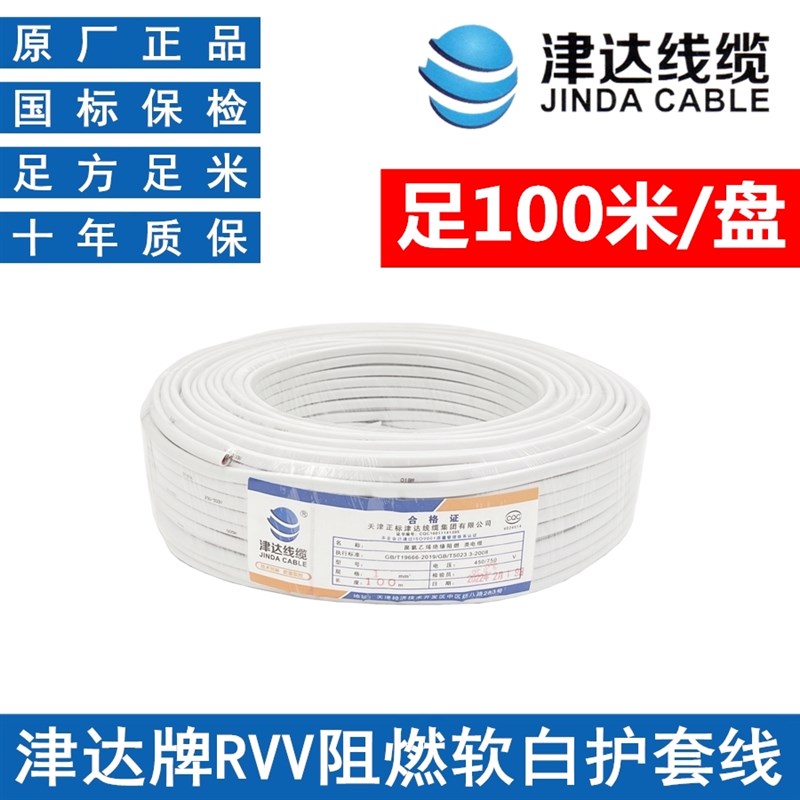 津达电线线缆RVV白护套2芯3芯纯铜家用电线护套电源控制软线国标