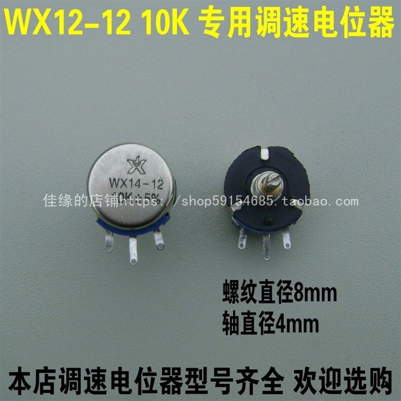 变频器电机外接调速开关绕线电位器旋钮帽wx14-12 10K 3W4K7 2k2
