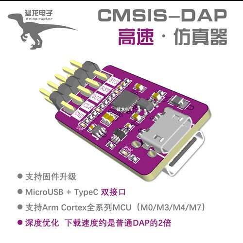 猛龙 高速仿真器调试器/CMSIS-DAP/typeC/STM32/GD32