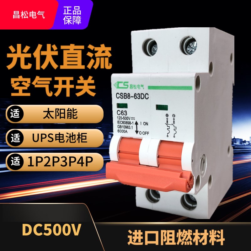 光伏直流断路器 DC500V 空气开关2P UPS空开1000V 4P双极开关63A