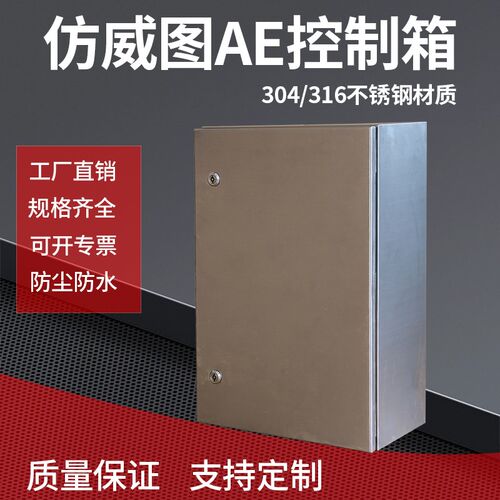 仿威图机柜304不锈钢AE配电箱控制箱IP55配电柜316不锈钢壁挂箱盒