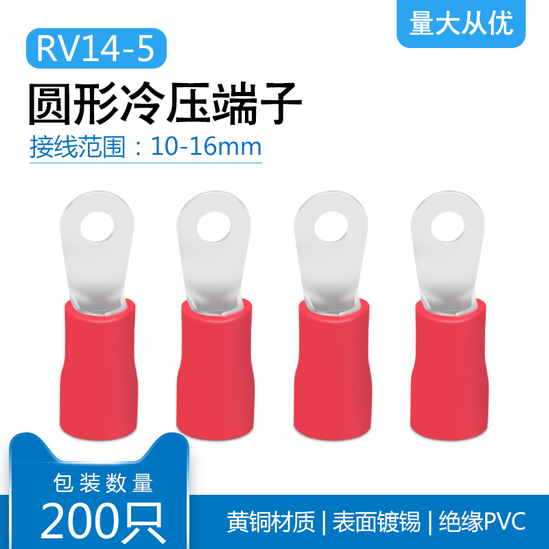 欧式预绝缘圆形O型冷压接线端子RV14-5 10-16平方 线耳铜鼻 200只