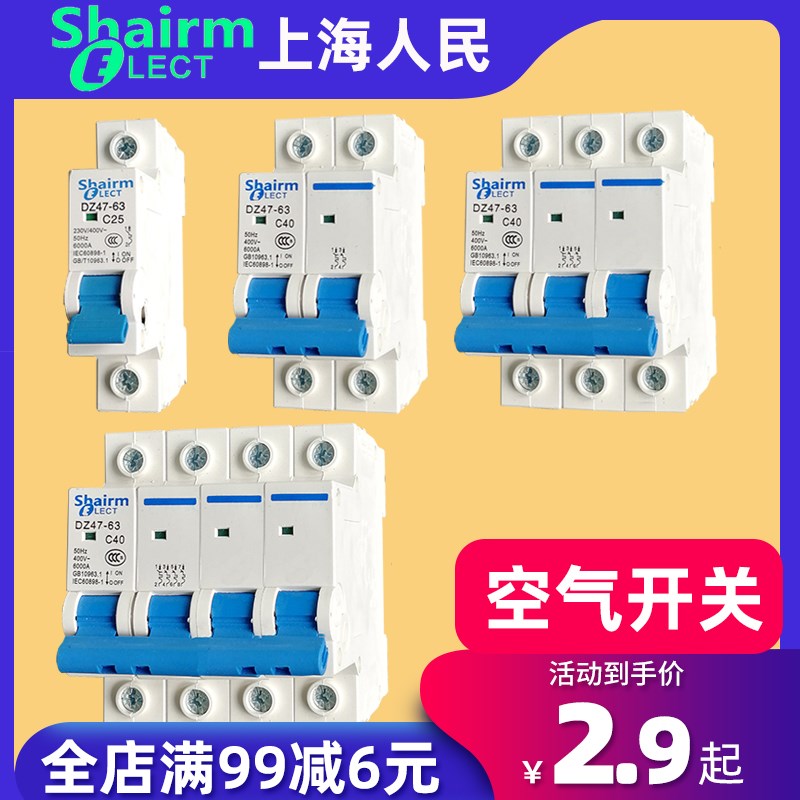 上海人民空气开关家用220V断路器空开1P2P3P三相四线63A漏保4P