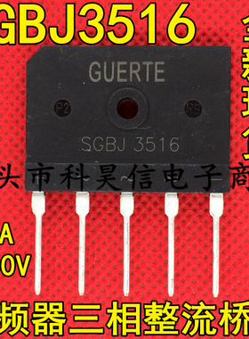 全新现货 SGBJ3516 35A1600V 三相整流桥堆 变频器高压五脚扁桥