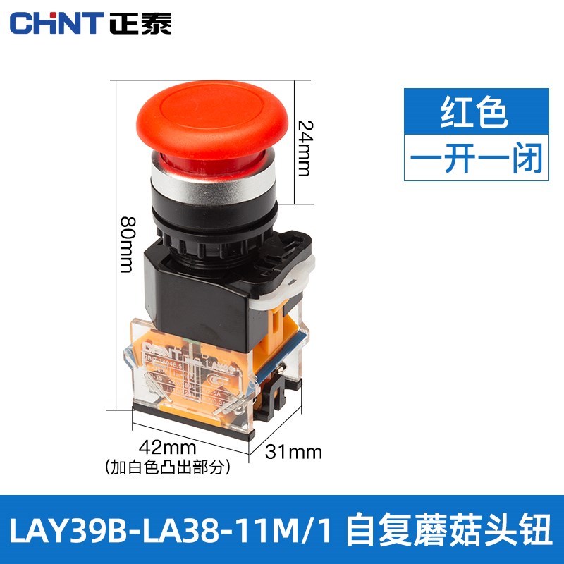 正泰开关按钮自覆位蘑菇头按钮LAY39B(LAI38)-11M/1红绿常开常闭