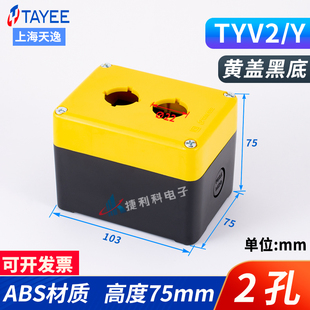 天逸TAYEE防水按钮盒TYV1STYV2STYV3STYV4STYV5S开关盒TYV1YTYV2Y