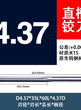 高硬度硬质合金铰刀钨钢直槽绞刀4.36 4.37 4.38 4.39 4.4 4.41mm