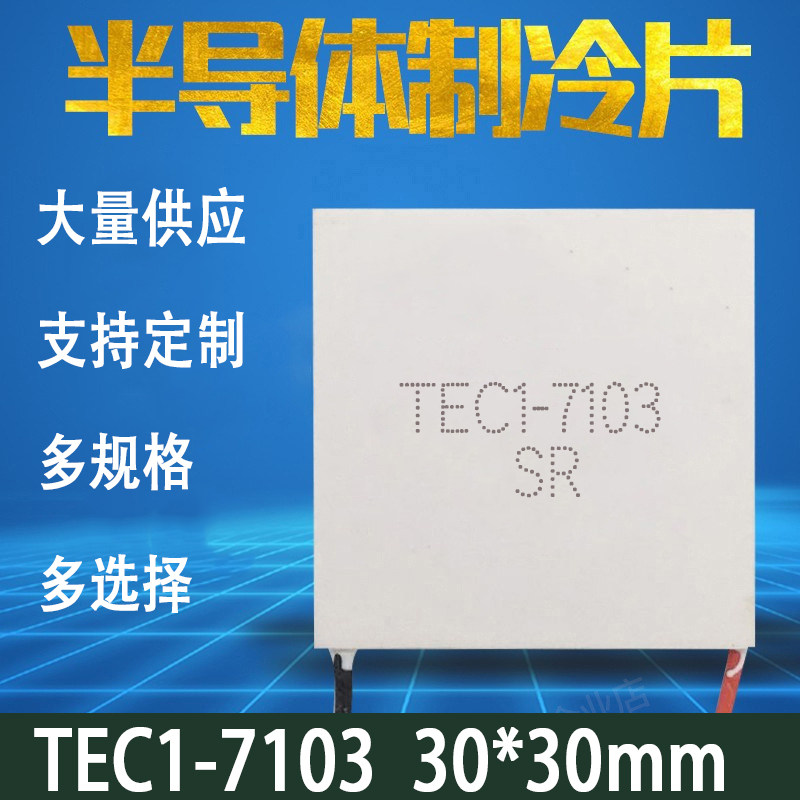 TEC1-7103 小功率半导体制冷片 8.4V3A致冷片 手机散热背夹制冷片