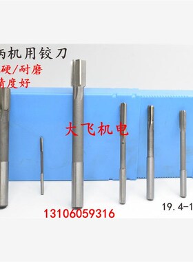 直柄机用铰刀镶钨钢合金19.4 19.41 19.42 19.43 19.44 D4H7H8H9
