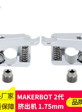 KINGROON 3D印表机配件 MAKERBOT2代 挤出机套件MK10远近程送料机