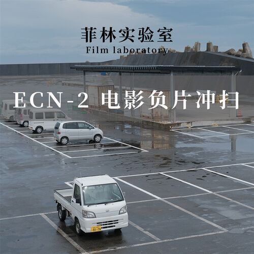 【菲林实验室】ECN-2电影卷胶卷冲洗底片扫描135&120电影胶片冲扫