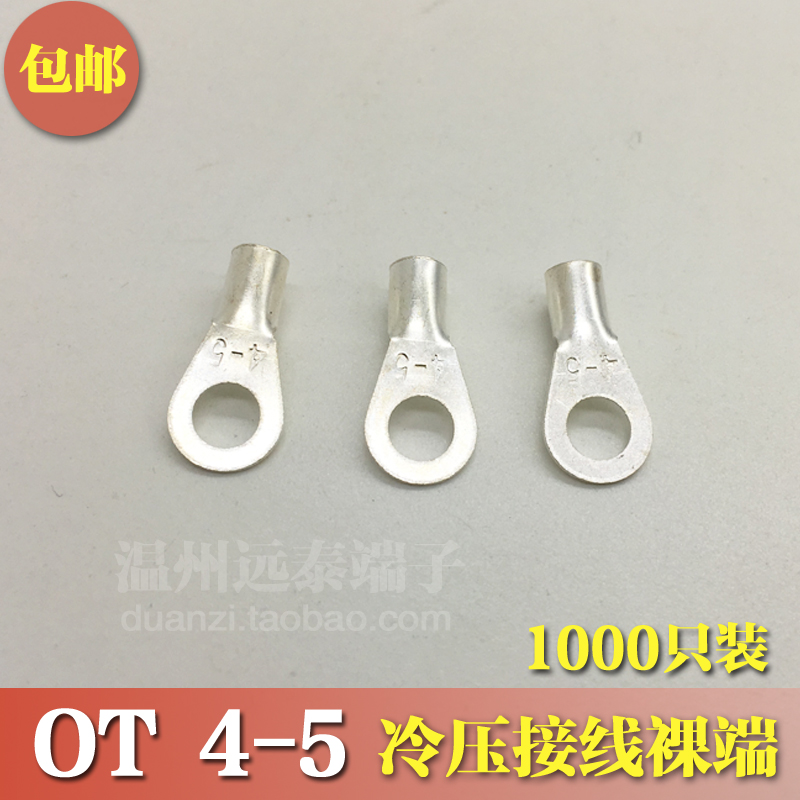 OT4-5冷压接线端子O型圆形裸端头铜线鼻子镀银接线耳 1000只