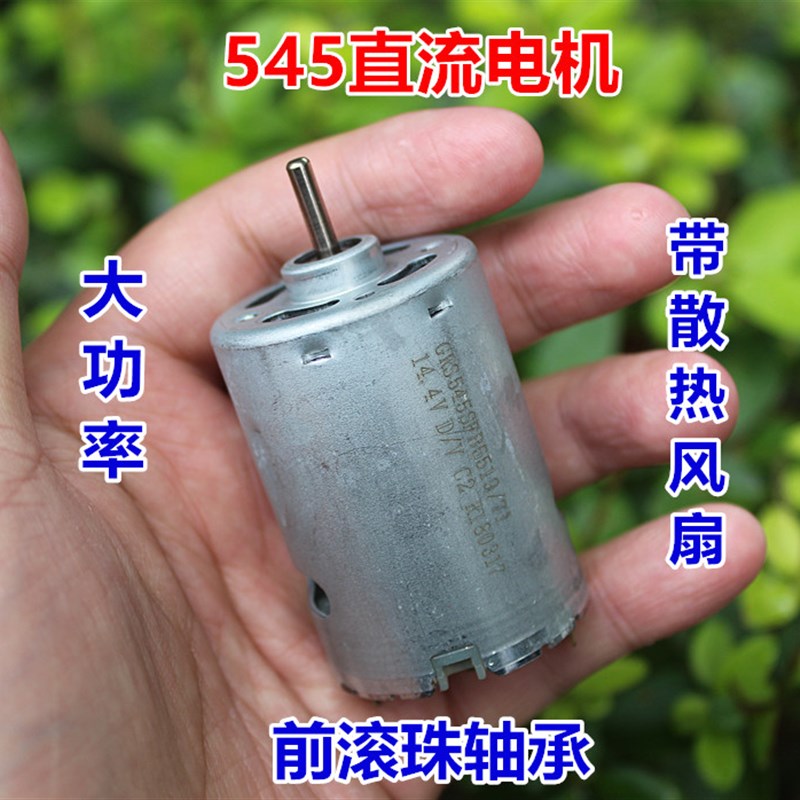 前滚珠轴承 DC12V-18V 高速大扭力545电机 便携式手电钻电机