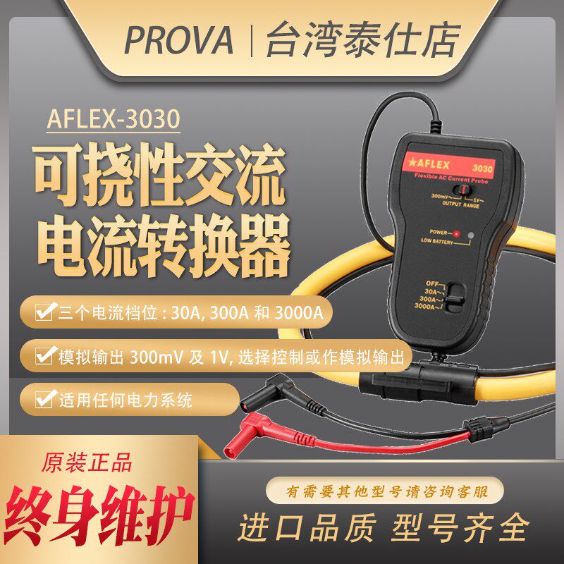 台湾宝华AFLEX-3030交流电流转换器谐波钳表高频宽低电池电压测量
