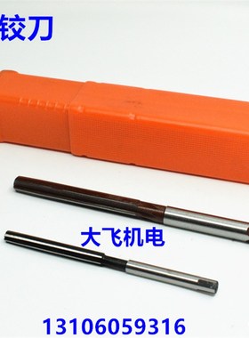 直柄手用铰刀4.2 4.25 4.3 4.35 4.4 4.45 4.5 4.55 D4H7H8H9绞刀