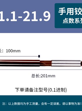 手动手用铰刀21.15 21.25 21.35 21.45  21.55 21.65 21.75 21.85