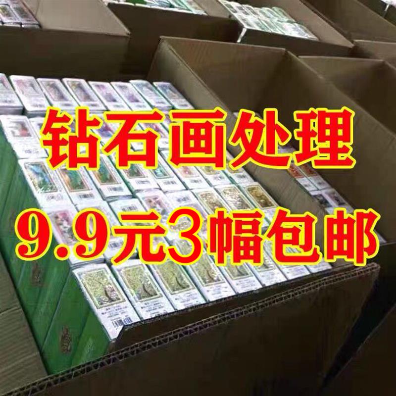钻石画满钻非满钻清仓十字绣钻石画客厅钻石点钻贴论大小3个处理
