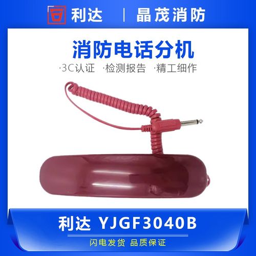 北京原杰多线插孔电话分机 利达手提电话手柄YJGF3040B