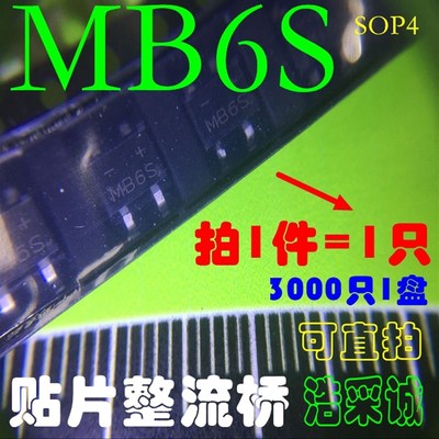 贴片整流桥堆MB6S MB10S MB6F MB10F单相玻璃钝化桥式整流器SOP-4
