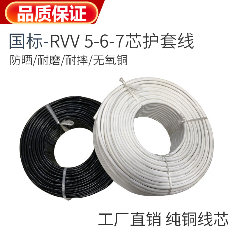 国标铜芯电缆线RVV5 6 7芯0.3 0.5 0.75 1.0 1.5 2.5 平方护套线