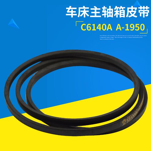 广州三环机床C6132A1 珠江南方车床配件C6140主电机皮带 三角皮带