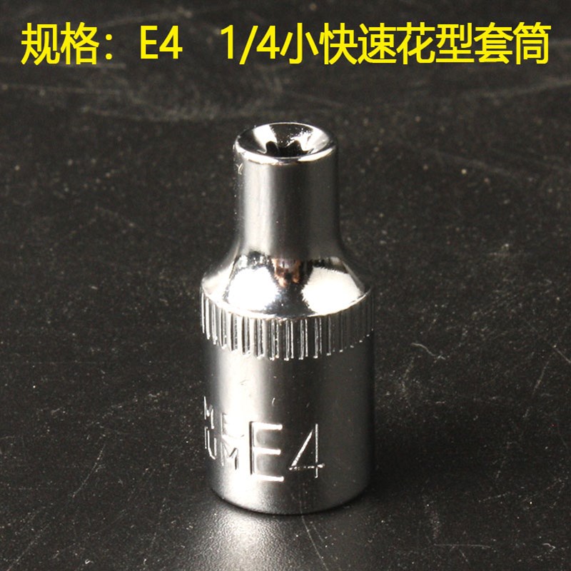 包邮六花E型外六角套筒E4E6E8E10-E24小中大快速梅花套头6.3/10mm图片