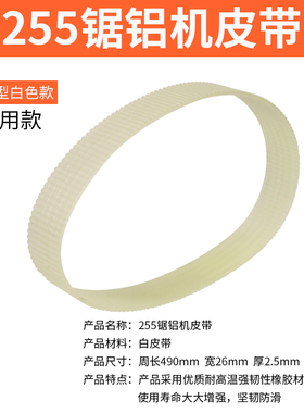 铝合金型材切割机皮带255锯铝机皮带切铝机355切割锯皮带配件大全