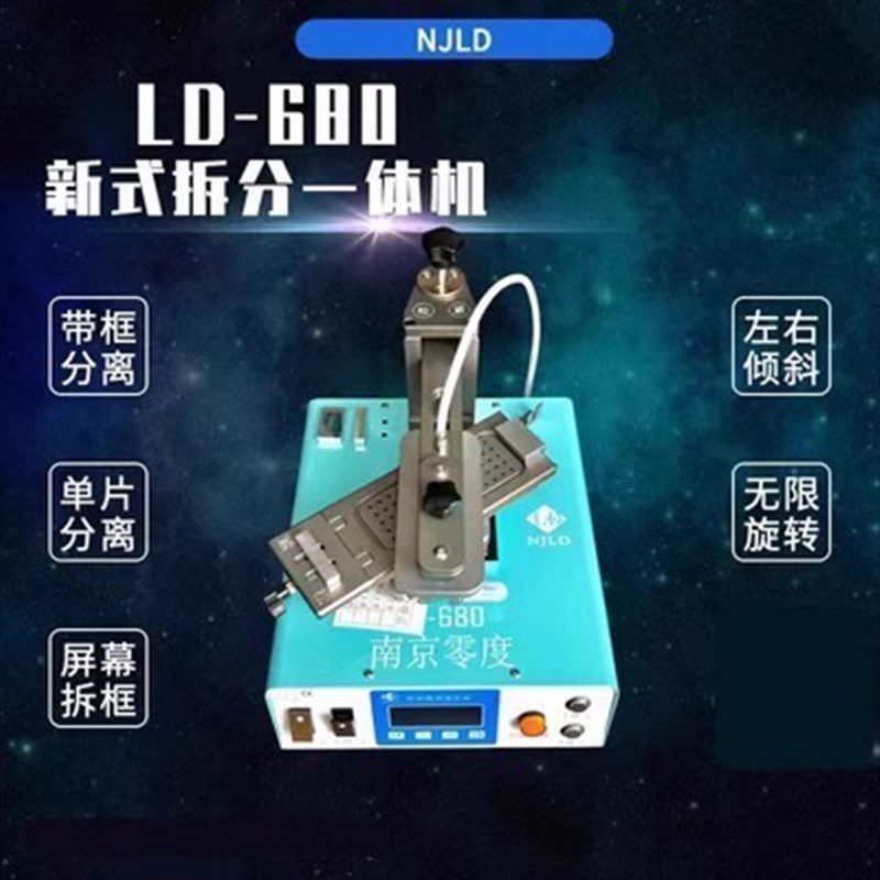 南京零度分离机LD680拆分一体机 曲屏拆框拆屏带框分离单片分离