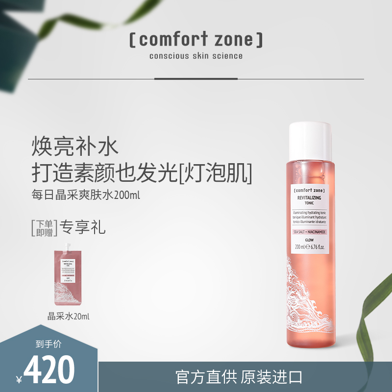 comfortzone每日晶彩水亮肤补水