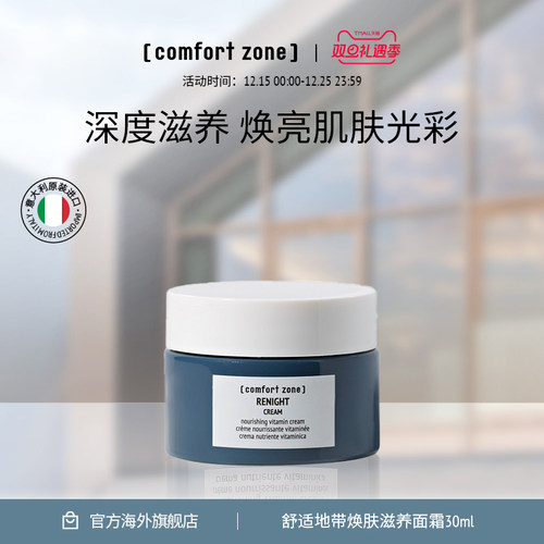 [comfort zone]焕肤滋养面霜精油面霜滋养御氧焕亮