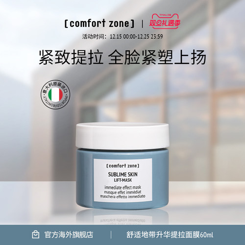 ComfortZone紧致提拉淡纹面膜