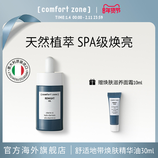 【活动价】[comfort zone]舒适地带焕肤油面部精华油敏肌提亮