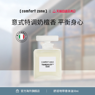舒适地带醇美芳香香体油香氛精油全身护肤油 comfort zone