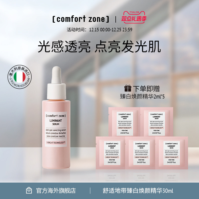 舒适地带臻白焕颜精华美白提亮
