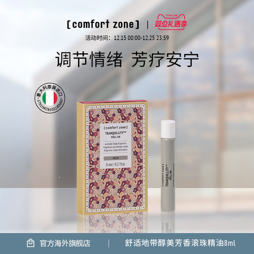 comfort zone醇美芳香滚珠精油 8ml调节情绪芳香安宁【临期】