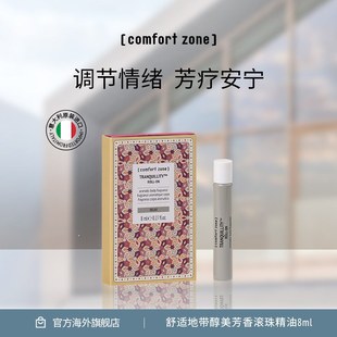 临期 8ml调节情绪芳香安宁 zone醇美芳香滚珠精油 comfort