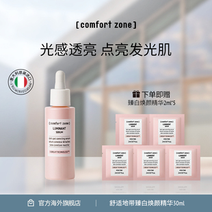 舒适地带臻白焕颜精华30ml提亮肤色 zone comfort