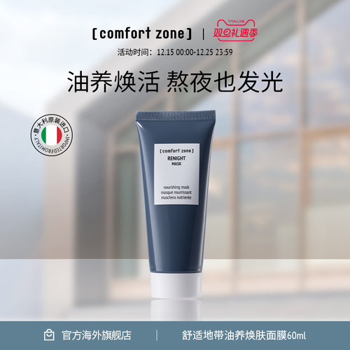 comfortzone焕肤滋养面膜60ml/支