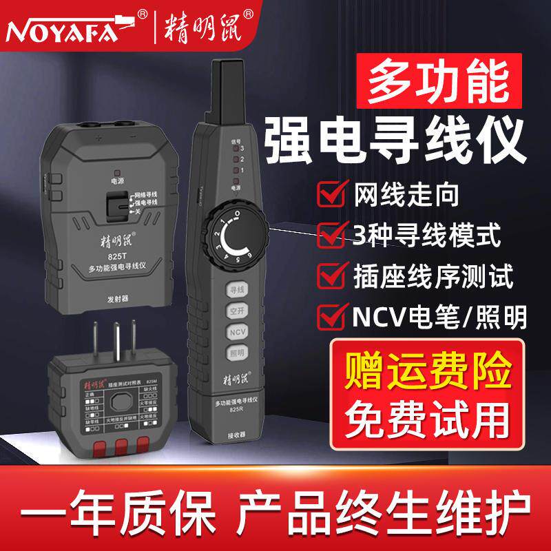 NF-825强电墙体探测电线网线暗线断点寻线仪空开插座测试仪