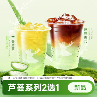瑞咖啡幸辛代下单【芦荟系列2选1 新品】全国通兑 门店自取