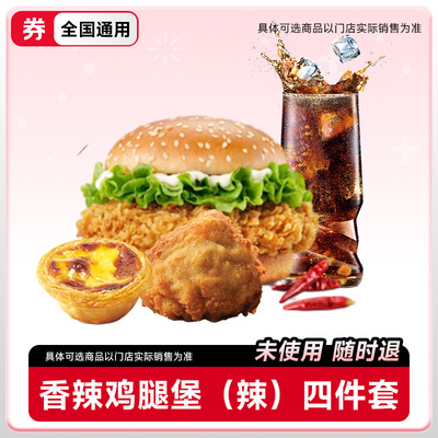 爆【下拉领补贴】kffc肯啃德基代下单 香辣鸡腿堡4件套 通用自取