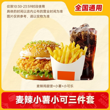 【省钱卡】麦当劳麦辣汉堡小薯小可三件套代下单全国通用门店自取