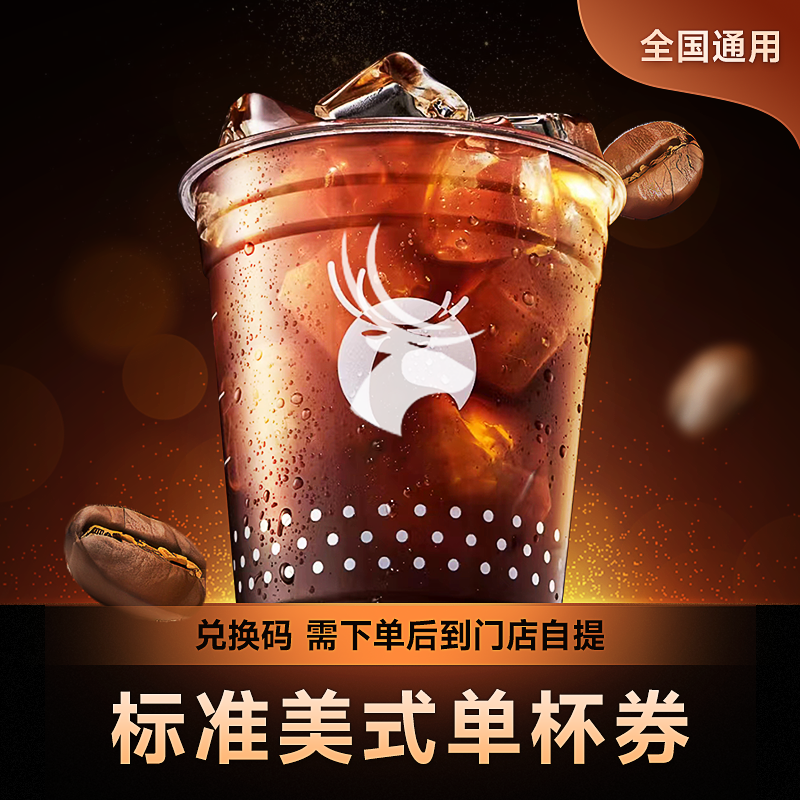 【券券】标准美式咖啡代金券单杯代下单全国通用