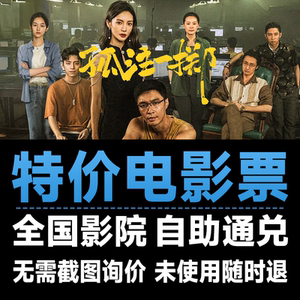 淘票票孤注一掷封神电影票兑换券热烈金逸CGV优惠券猫眼特价影票