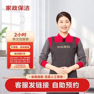 特价京东家政保洁2小时4小时优惠券上门全屋打扫一口价不含擦玻璃