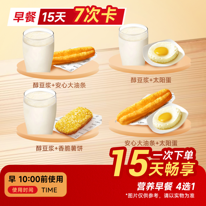 【囤券日】肯德基早餐2件套4选1周卡【7次卡】全国通兑 门店自取