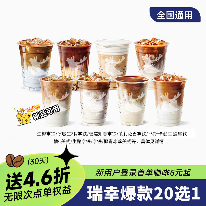 瑞辛幸瑞咖啡优惠券代金券爆款20选1生椰兑换券 全国通用填手机号使用感如何?